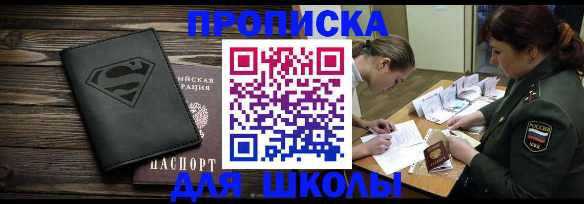 прописка для школы в Усмани